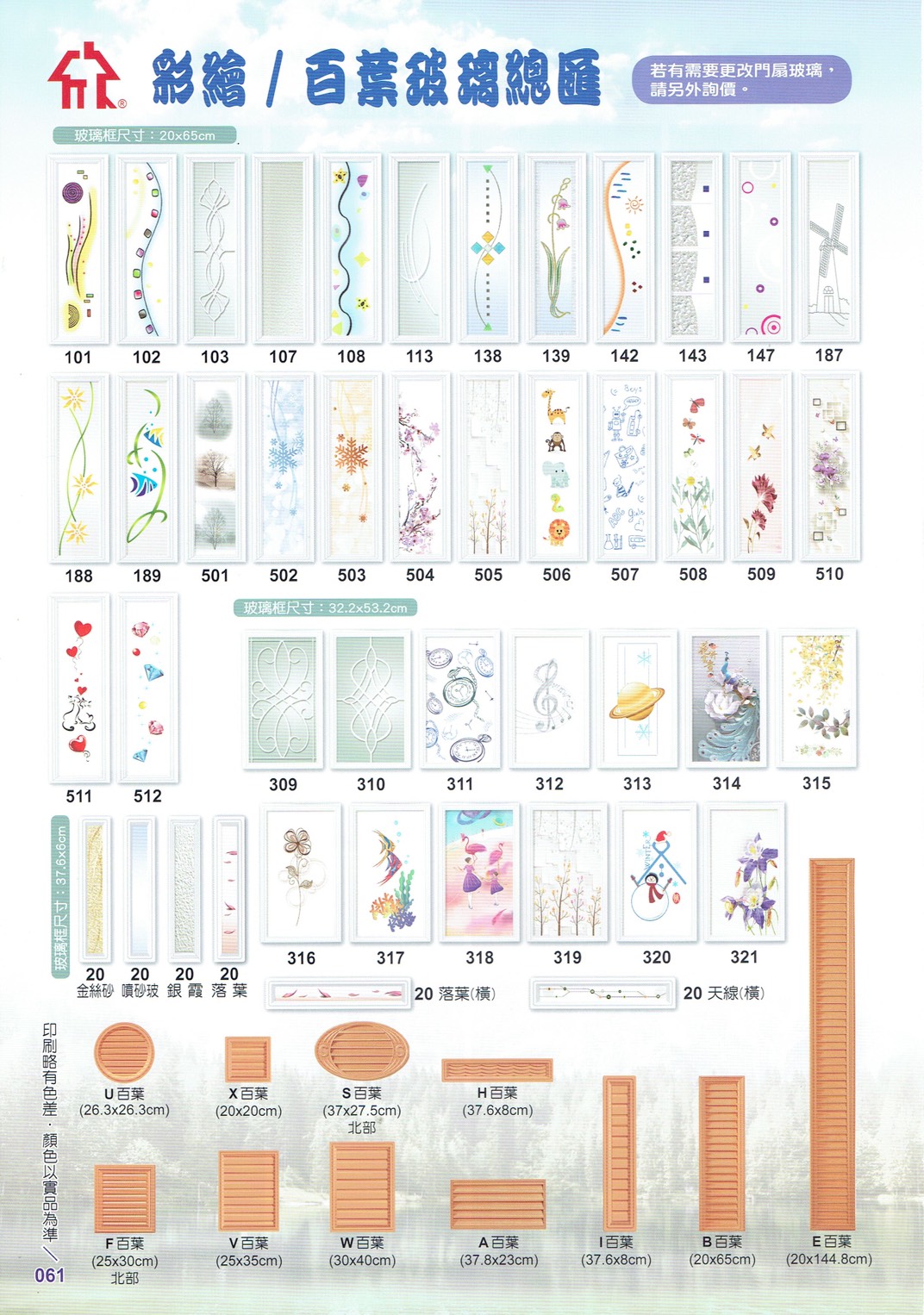 061.彩繪／百葉玻璃