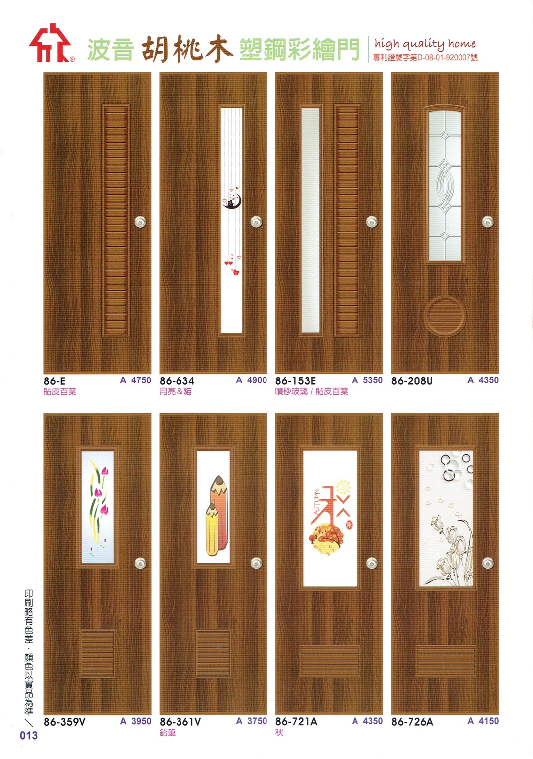 013.波音胡桃塑鋼門