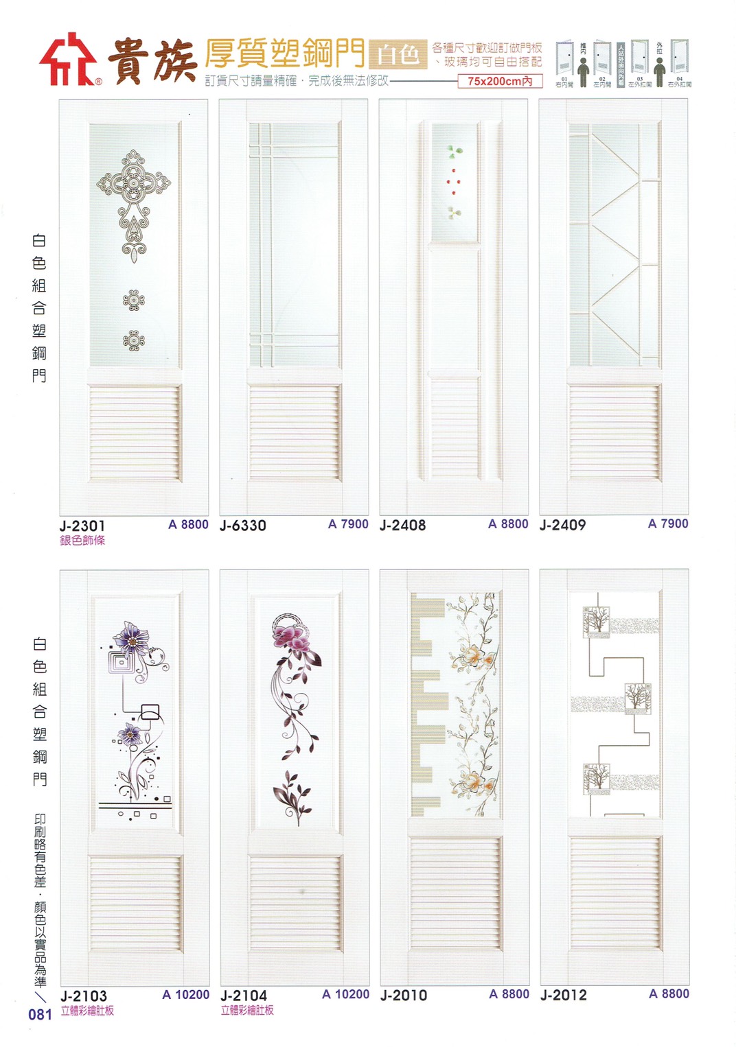 081.貴族厚質塑鋼門