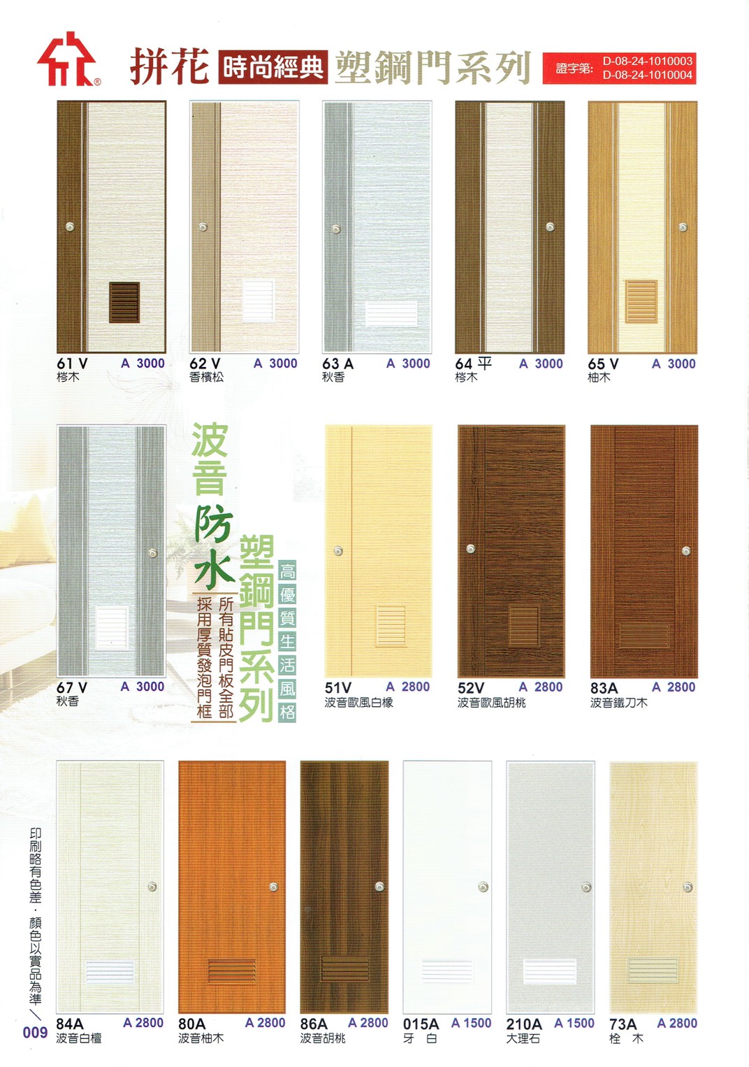 009.拚花時尚塑鋼門