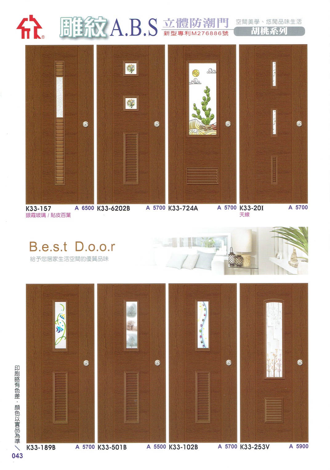 043.雕紋ABS（胡桃）