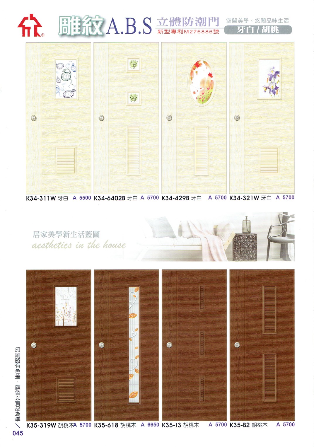 045.雕紋ABS（胡桃）