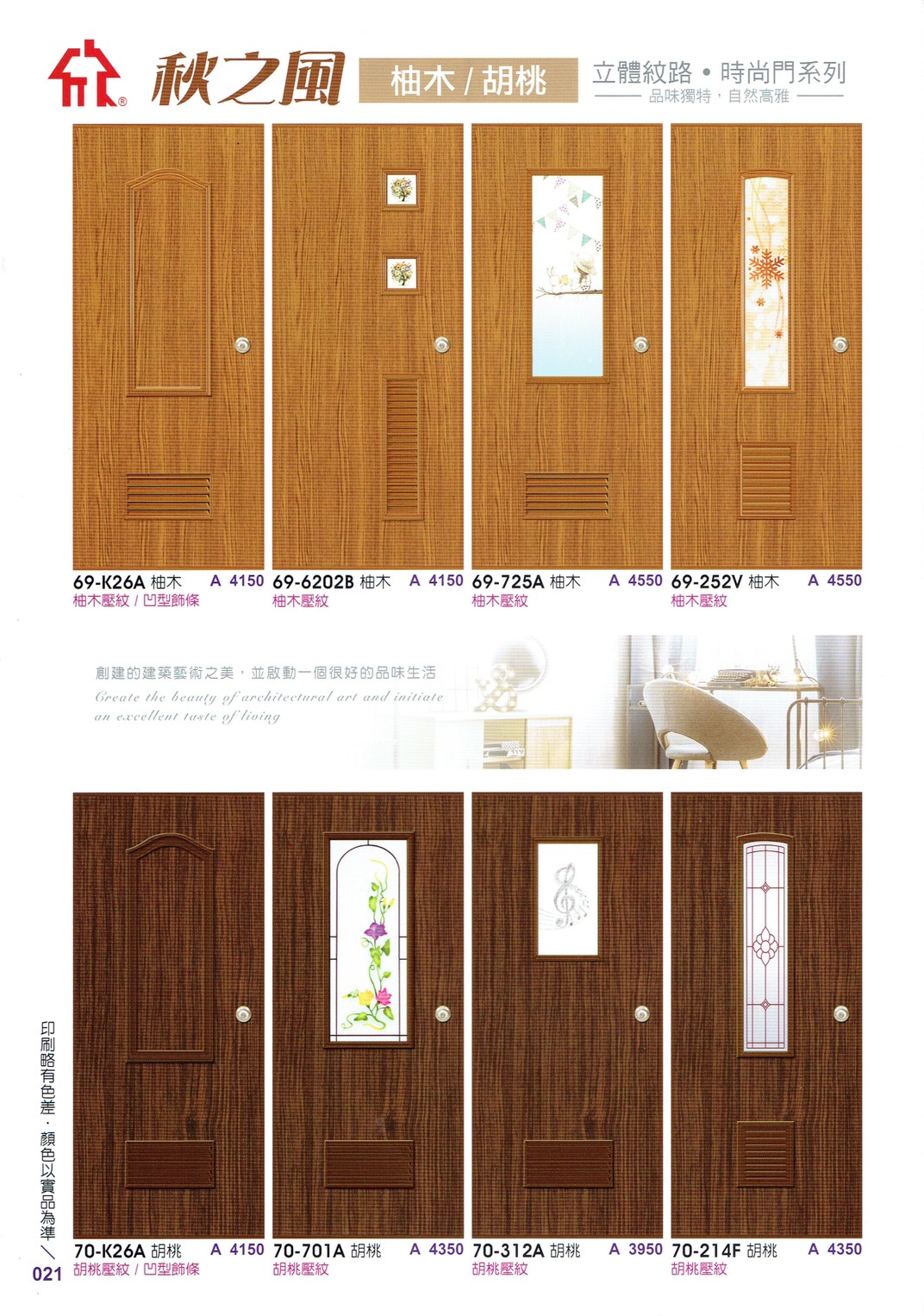 021.秋之風柚木｜胡桃