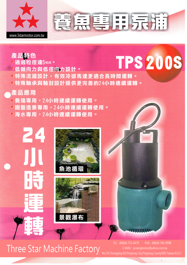 TPS200S養魚專用泵浦