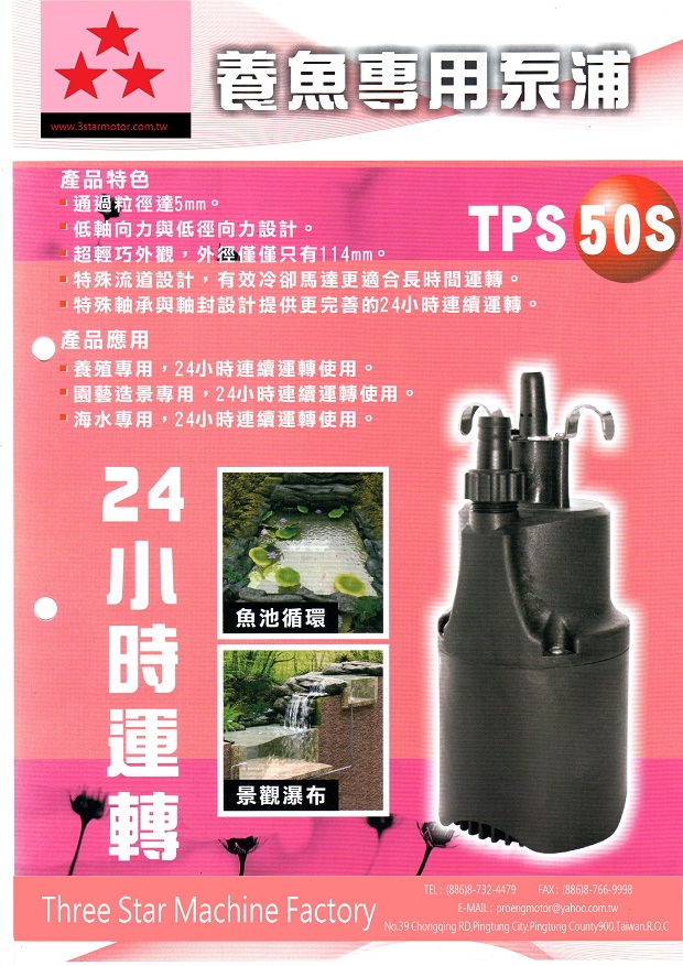 TPS-50S-80w24小時沉水機