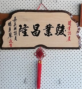 山大木匾藝術雕刻廠-禮贈品