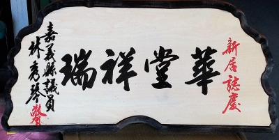 山大木匾藝術雕刻廠-禮贈品