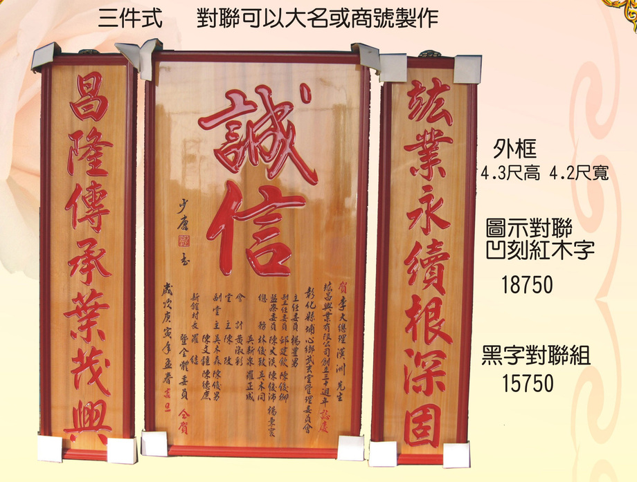 三件式對聯木匾
