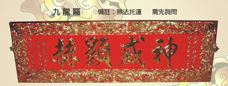 九龍匾額