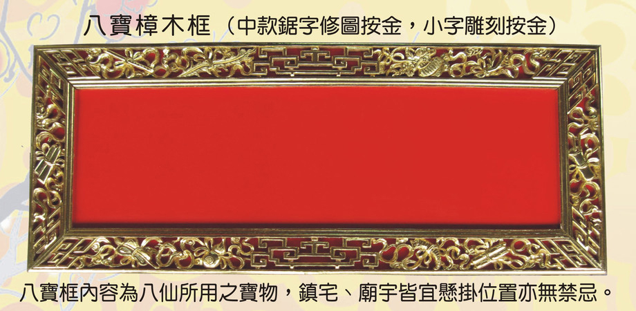 八寶樟木框匾額