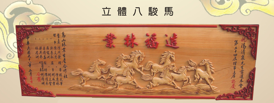 立體八駿馬雕刻木匾