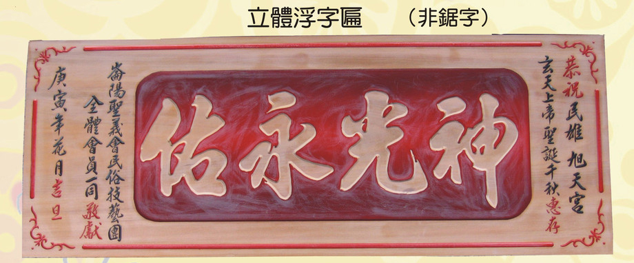 立體浮字木匾