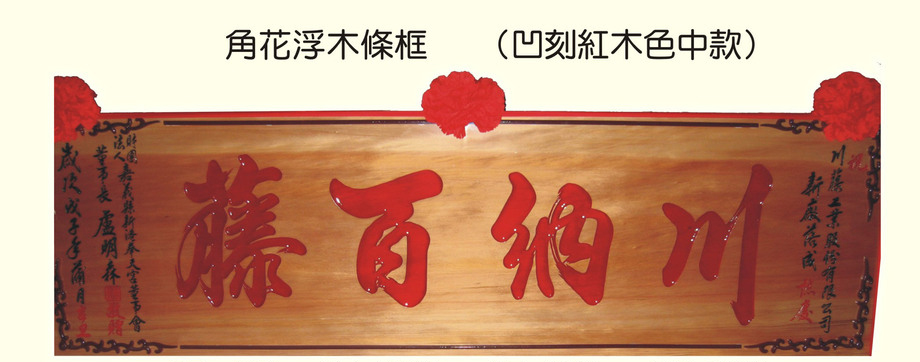 角花浮木條框木匾