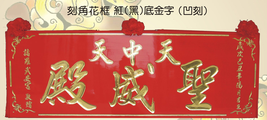 刻角花框紅(黑)底金字木匾