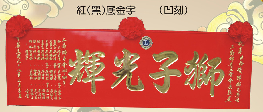 紅(黑)底金字木匾