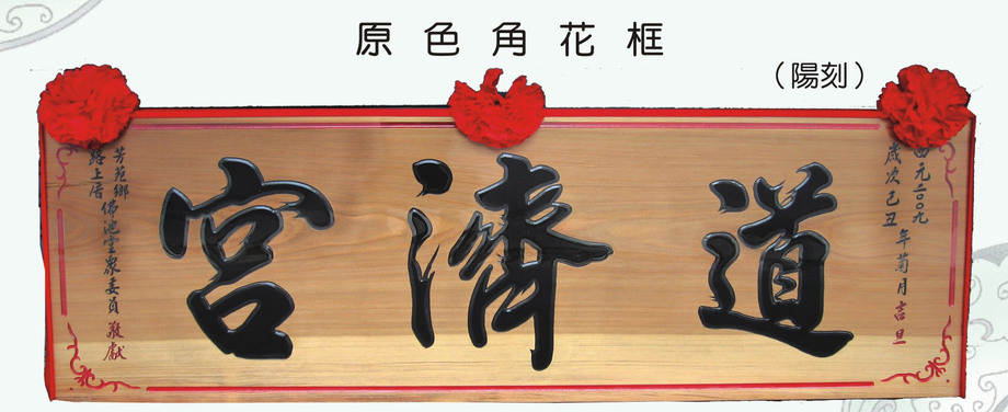 原色角花框木匾