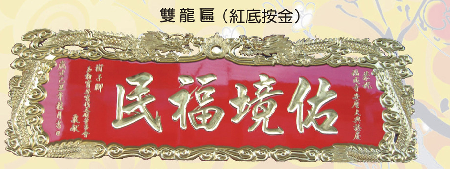 原色角花框木匾