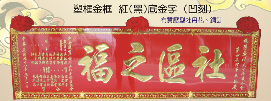 塑框金框紅(黑)底金字木匾