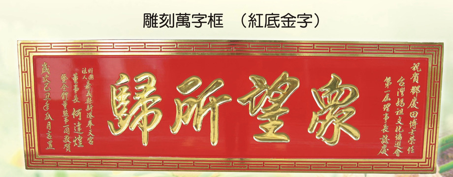 雕刻萬字框木匾