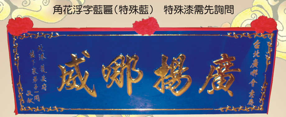 角花浮字藍匾額