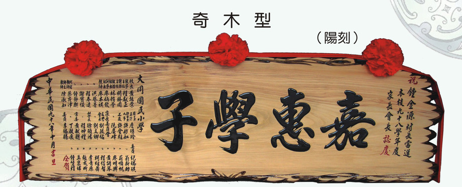 奇木型木匾