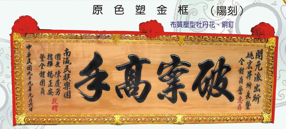 原色塑金框木匾
