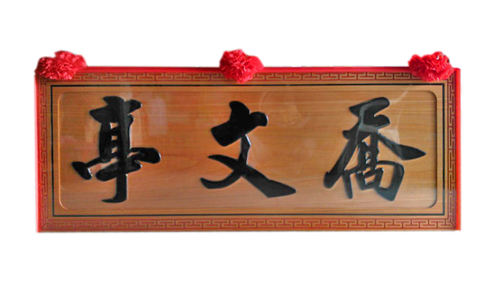 萬字框木匾
