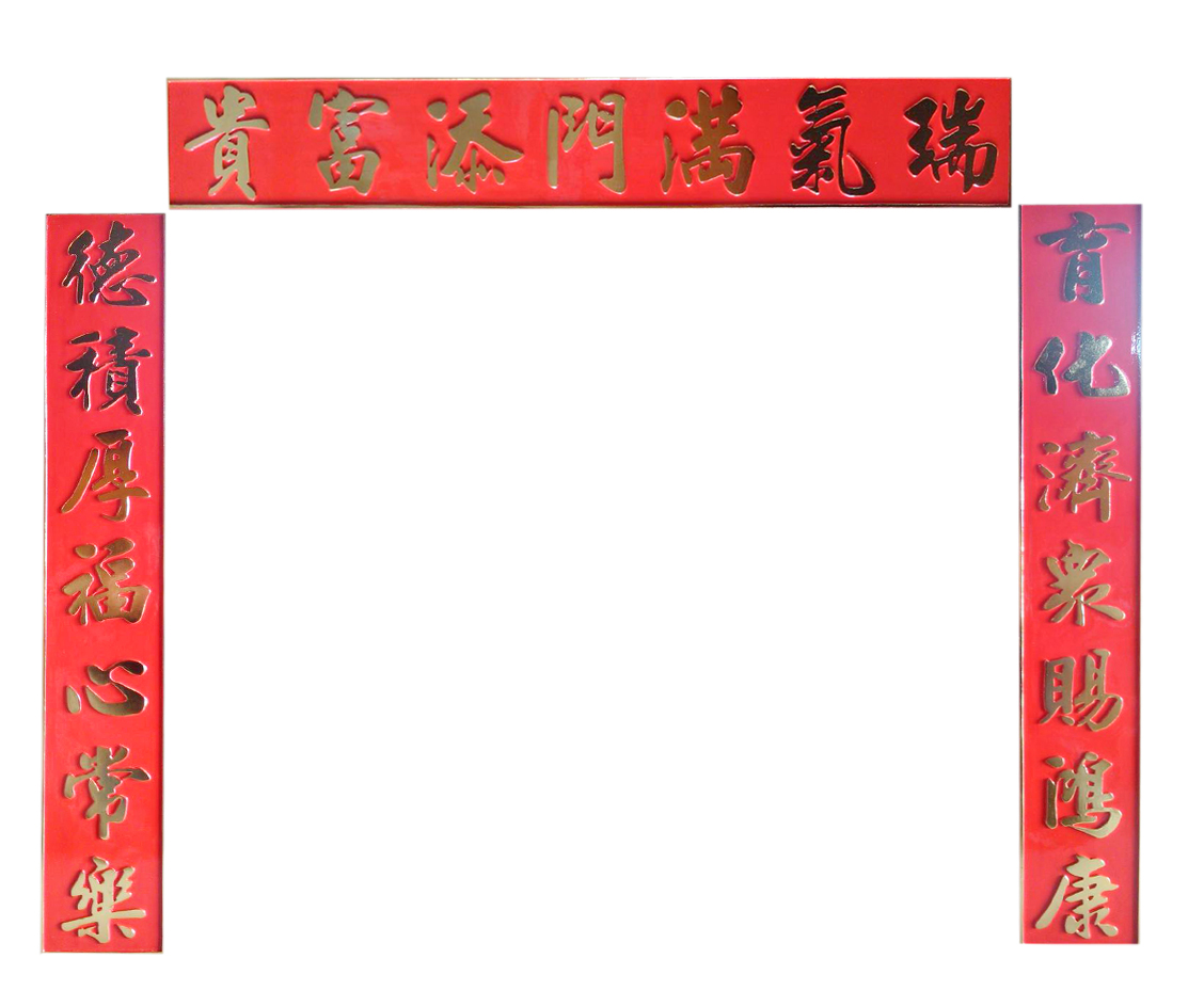 立體門聯(三件)$7000