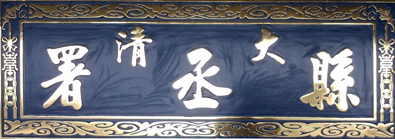 祥雲框立體字匾