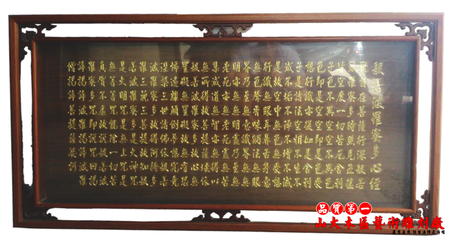全刻心經木匾