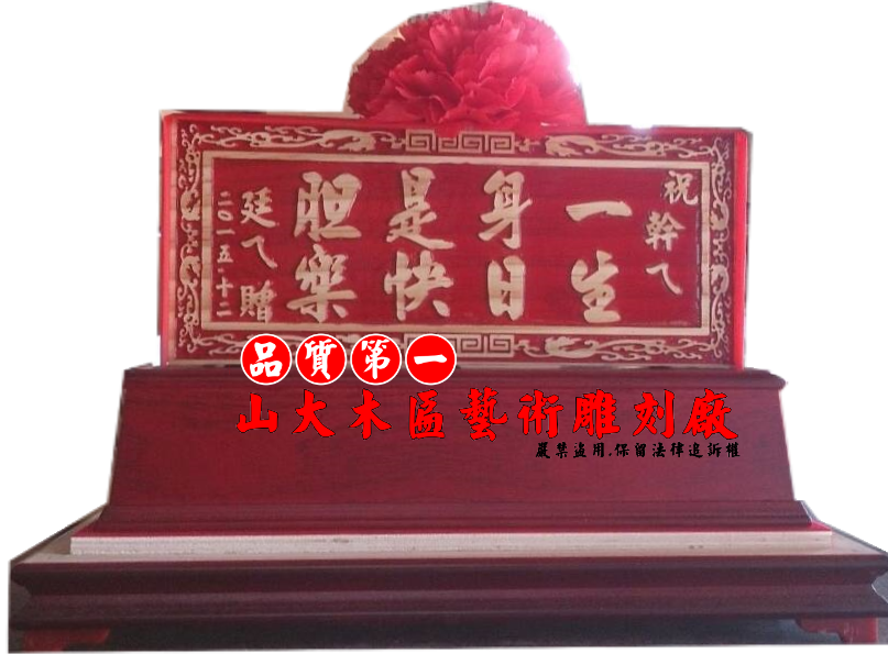 生日快樂小匾額