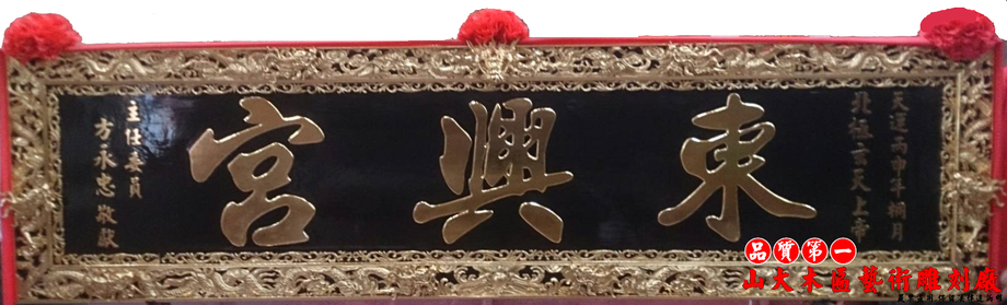 九龍框大小字全立體浮雕匾額