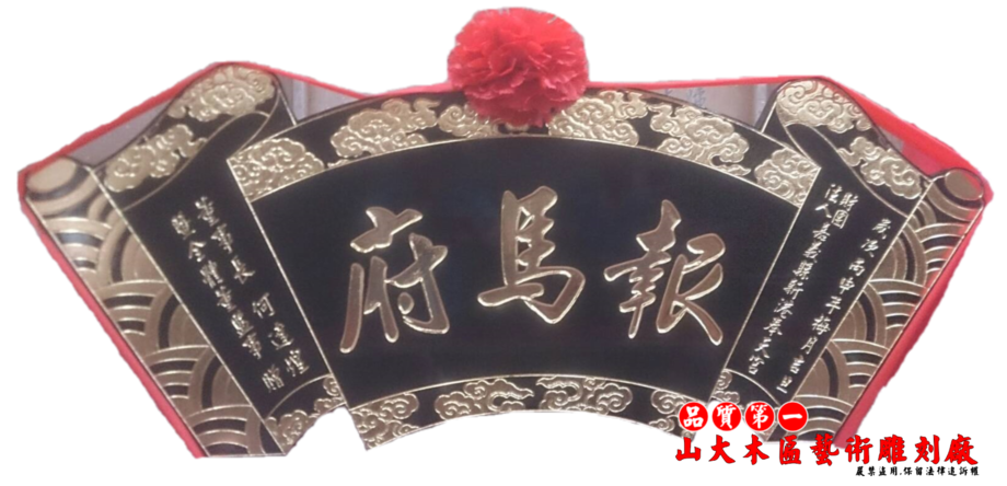 嘉義山大木匾藝術雕刻廠｜專業木匾雕刻、檜木藝品、禮贈首選