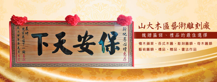 山大木匾藝術雕刻廠(木匾雕刻批發製造)