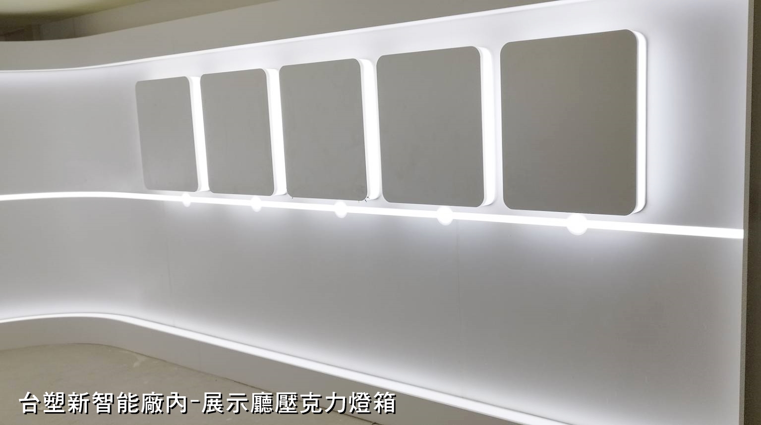 台塑新智能廠內-展示廳壓克力燈箱