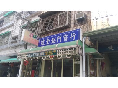 健全鋁門窗行-undefined