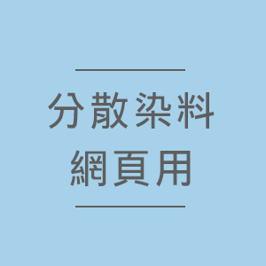 分散染料網頁用