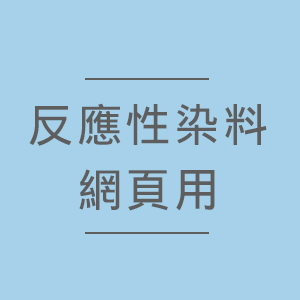 反應性染料網頁用