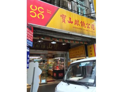 寶山眼鏡有限公司-undefined