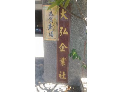 大弘企業社-undefined