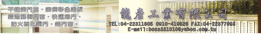 龍彥工業有限公司-鋼構工程