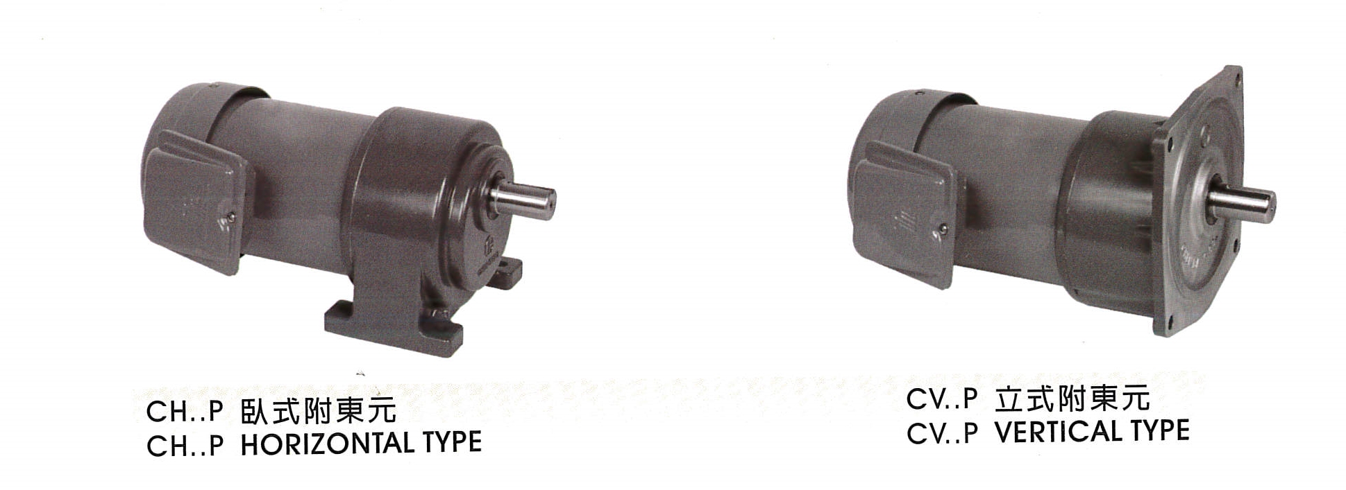 附東元鐵殼(剎車)馬達減速機