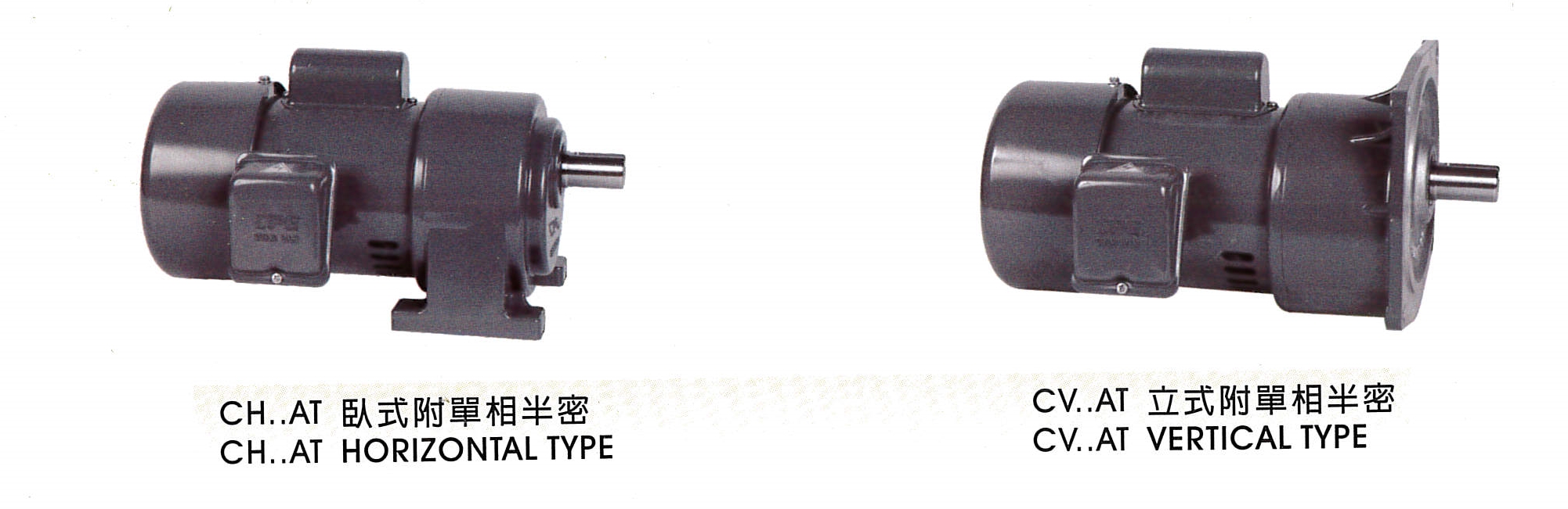 附單相半密鐵殼(剎車)馬達減速機