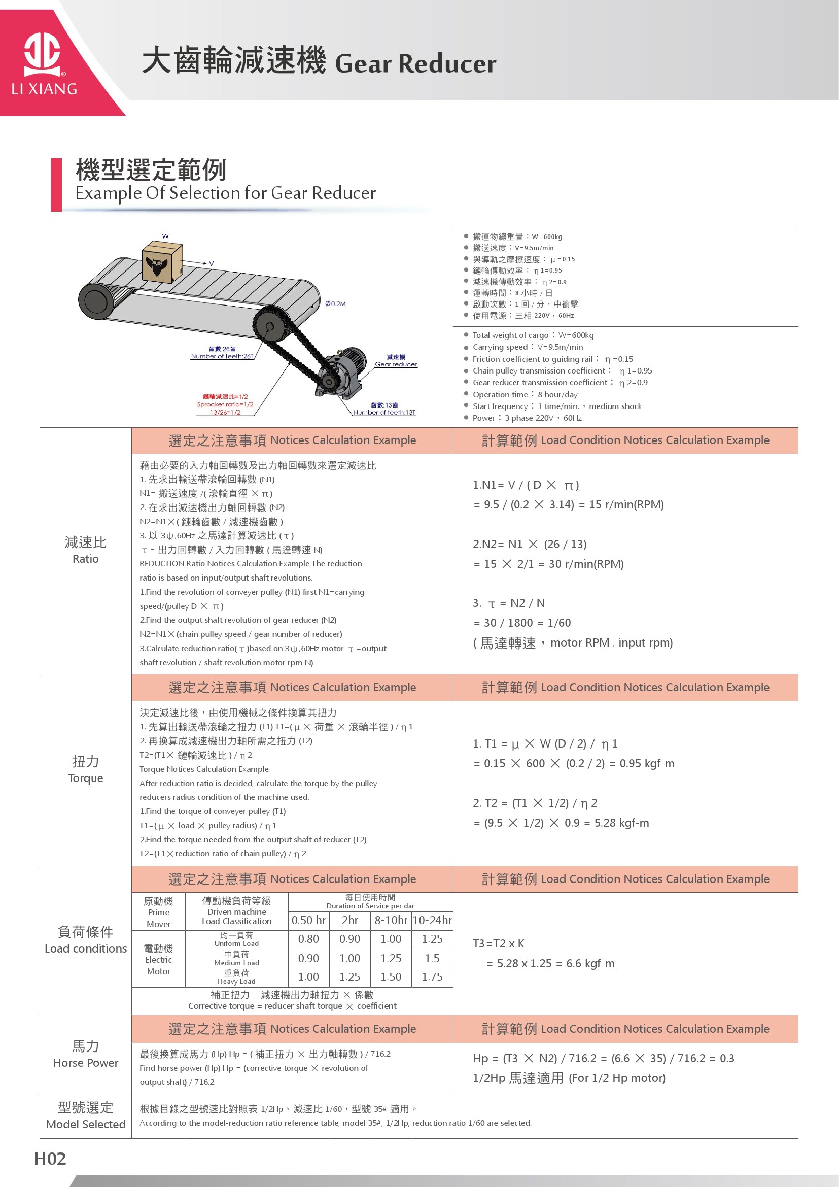 大齒輪減速機機型選定範例