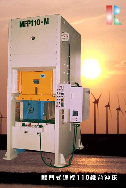 龍門式連桿110鐵台沖床