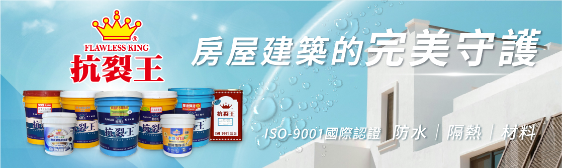 抗裂王｜防水隔熱塗料-油漆、塗料
