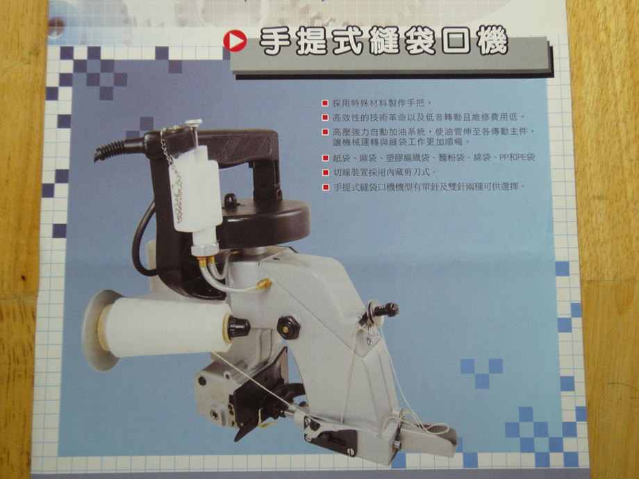 手提式縫袋口機