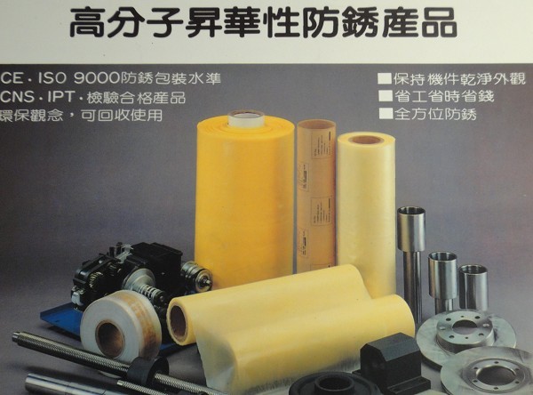 高分子昇華性防銹產品