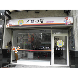 店面入口形象貼圖