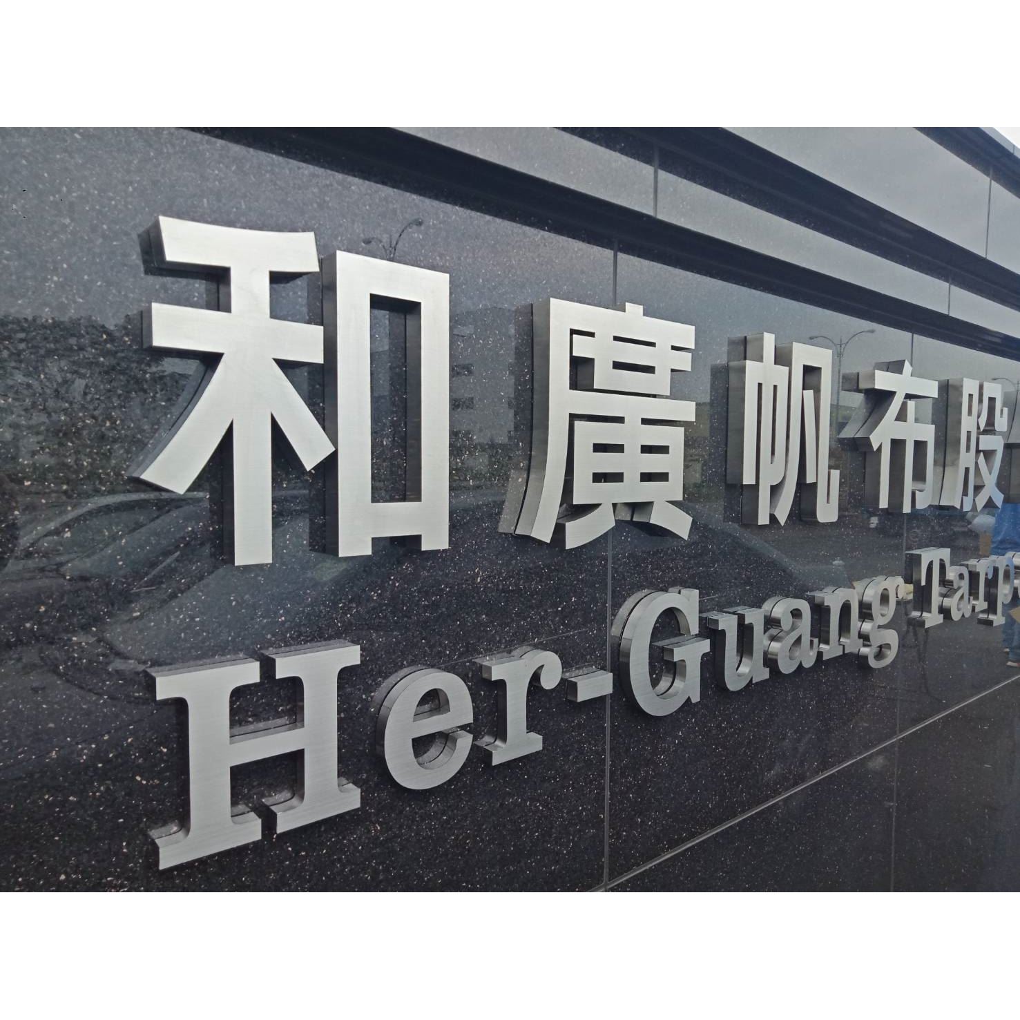 不銹鋼立體殼字規劃施工